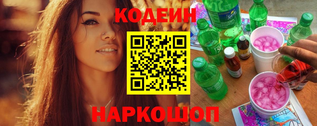 Кодеиновый сироп Lean Purple Drank Кыштым
